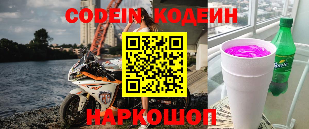 Гусиноозёрск  Codein Purple Drank  Codein напиток Lean (лин)  Вход с VPN 